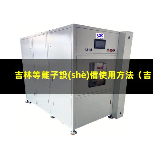 吉林等離子設(shè)備使用方法