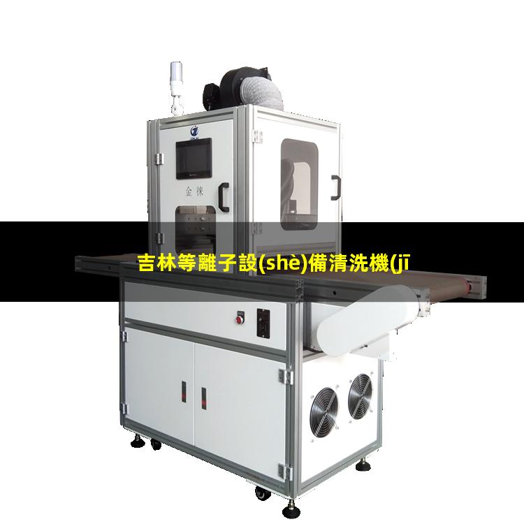 吉林等離子設(shè)備清洗機(jī)