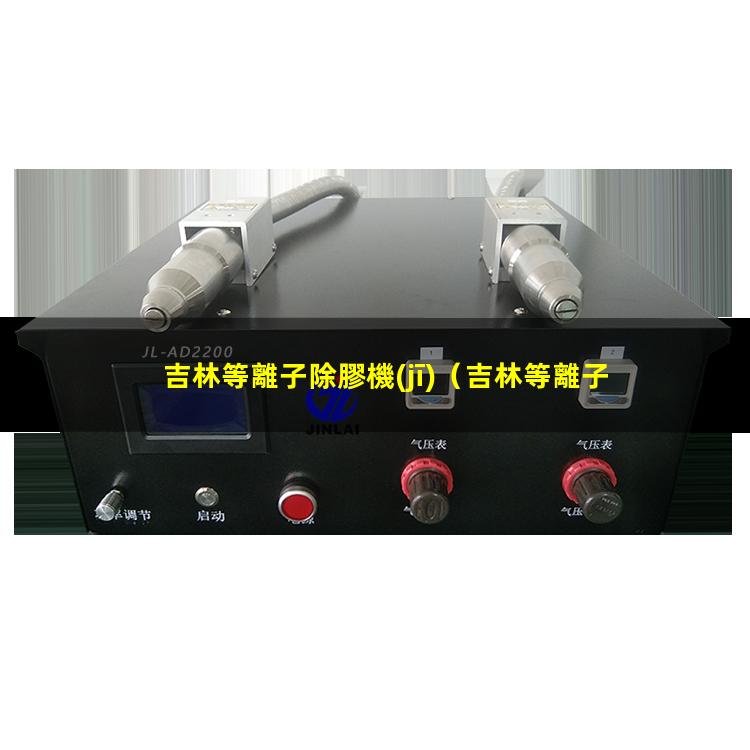 吉林等離子除膠機(jī)