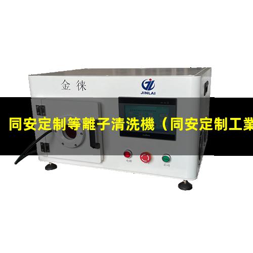同安定制等離子清洗機