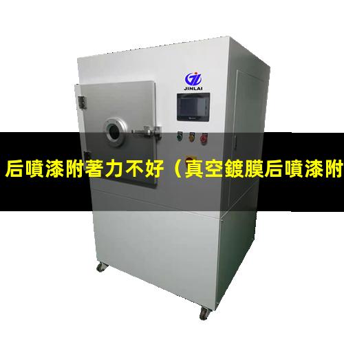后噴漆附著力不好