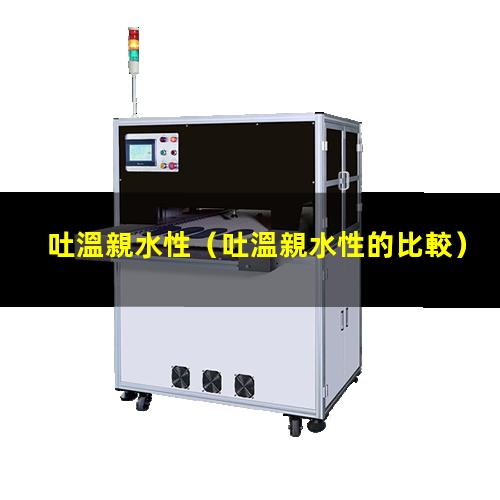吐溫親水性