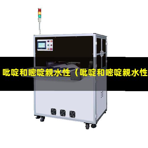 吡啶和嘧啶親水性