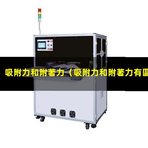 吸附力和附著力