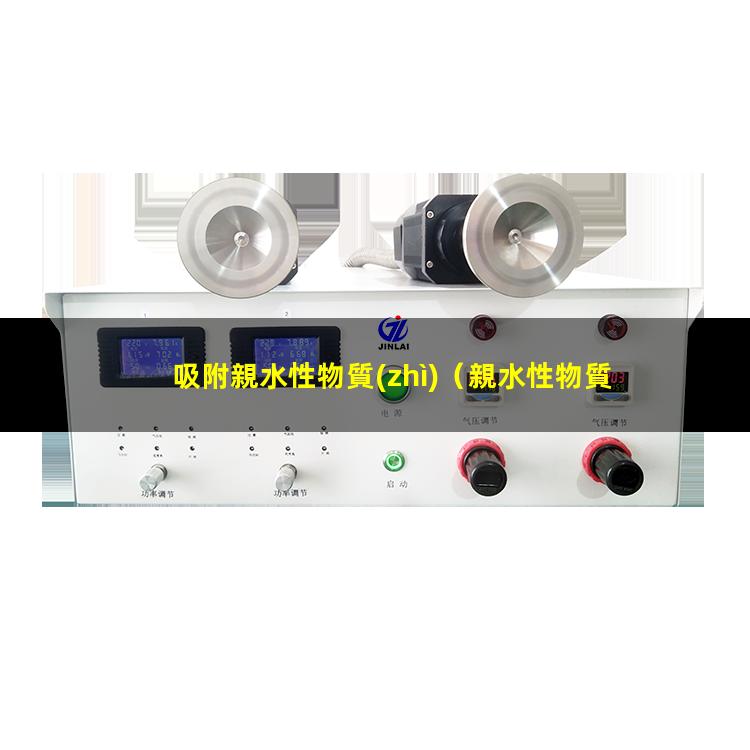 吸附親水性物質(zhì)（親水性物質(zhì)吸附親水性）mof吸附親水性染料