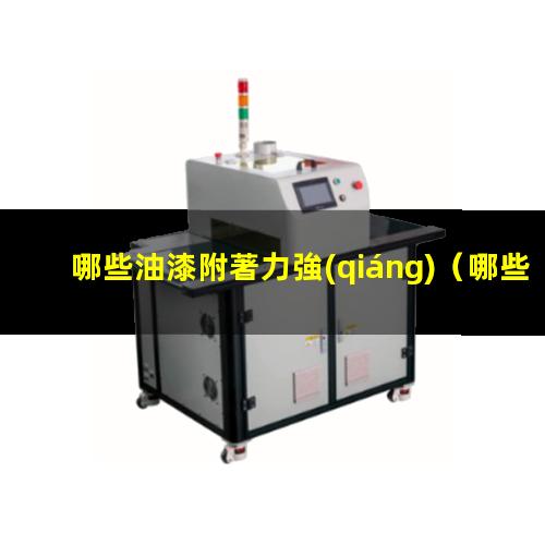 哪些油漆附著力強(qiáng)