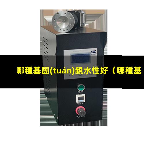 哪種基團(tuán)親水性好