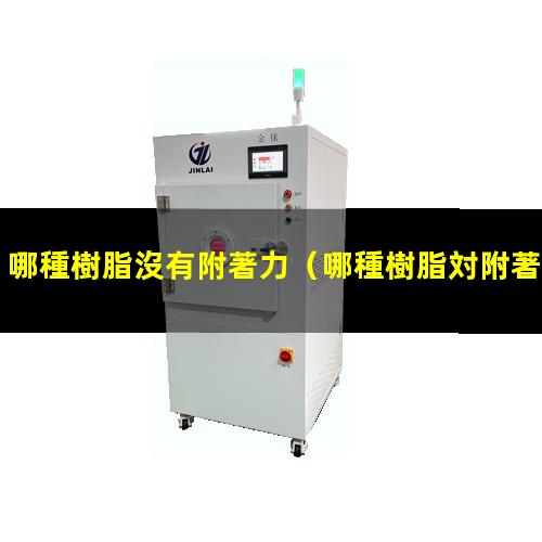 哪種樹脂沒有附著力