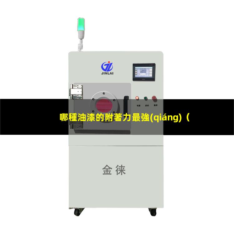 哪種油漆的附著力最強(qiáng)