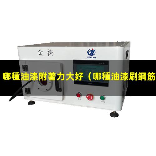 哪種油漆附著力大好