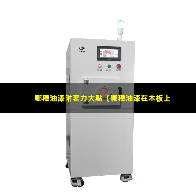 哪種油漆附著力大點