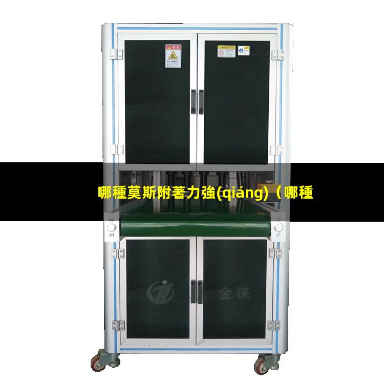 哪種莫斯附著力強(qiáng)