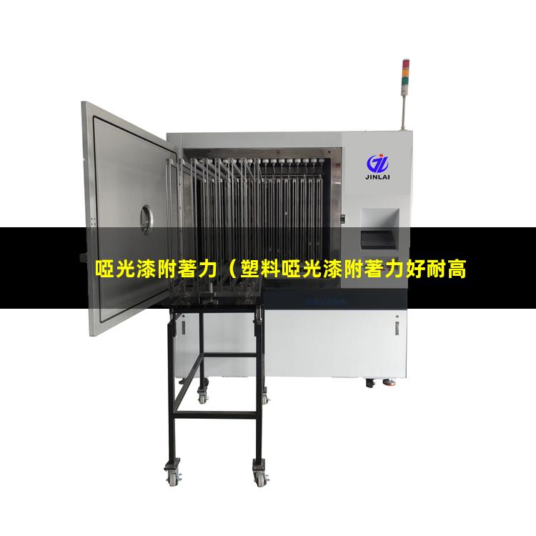 啞光漆附著力