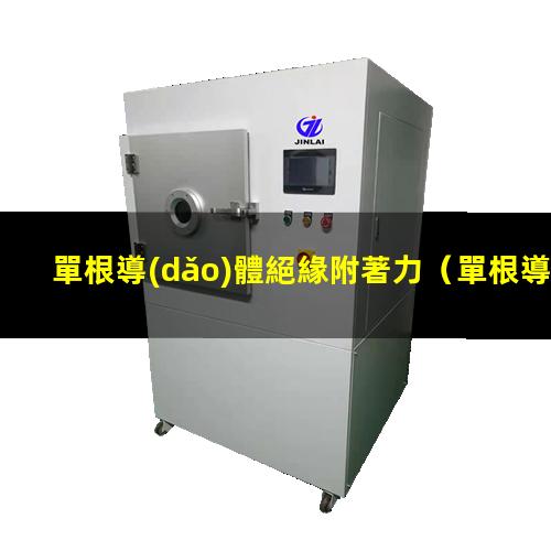 單根導(dǎo)體絕緣附著力