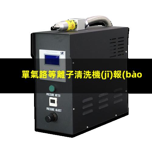 單氣路等離子清洗機(jī)報(bào)價(jià)