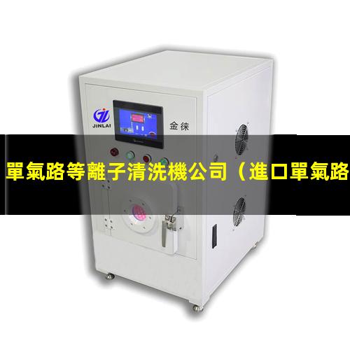 單氣路等離子清洗機公司