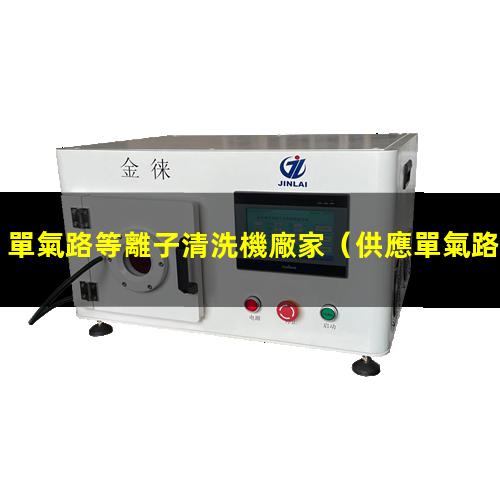 單氣路等離子清洗機廠家