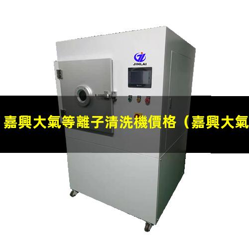 嘉興大氣等離子清洗機價格