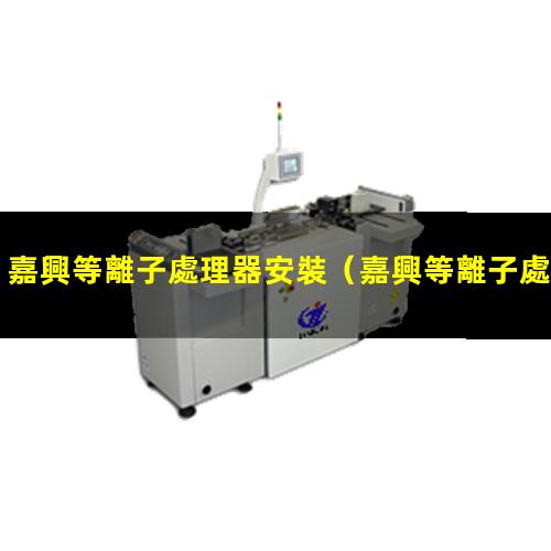 嘉興等離子處理器安裝