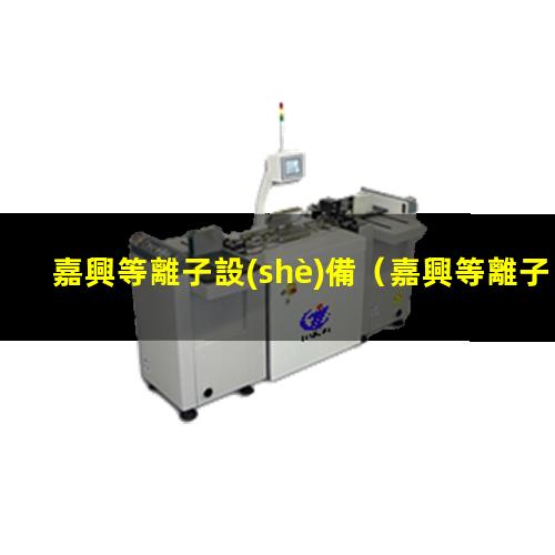 嘉興等離子設(shè)備