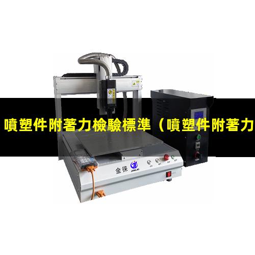 噴塑件附著力檢驗標準