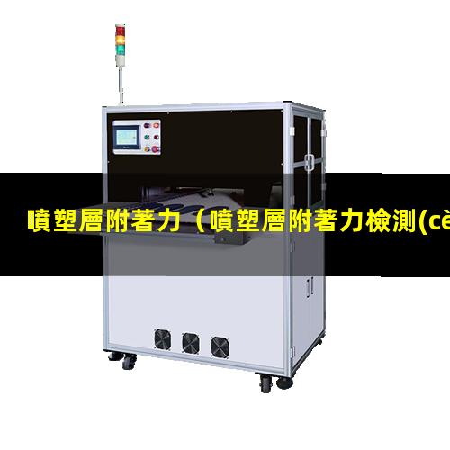 噴塑層附著力