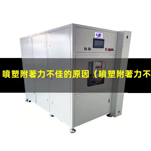 噴塑附著力不佳的原因