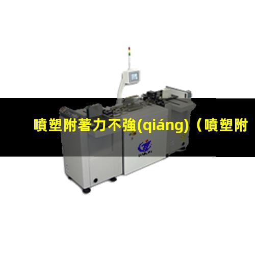 噴塑附著力不強(qiáng)