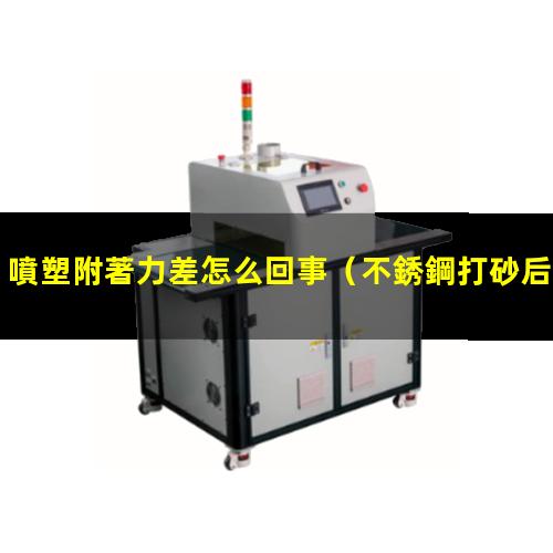噴塑附著力差怎么回事
