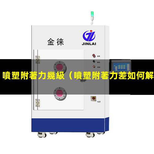 噴塑附著力幾級
