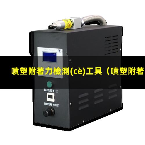 噴塑附著力檢測(cè)工具