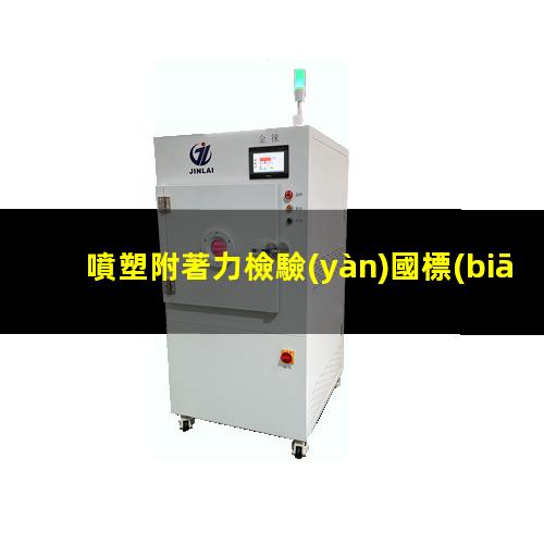 噴塑附著力檢驗(yàn)國標(biāo)