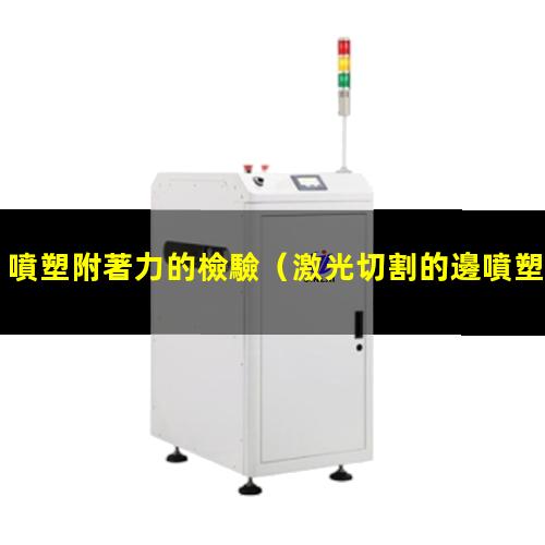 噴塑附著力的檢驗