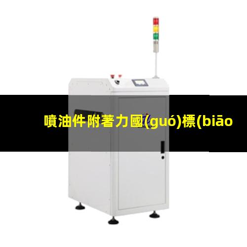 噴油件附著力國(guó)標(biāo)