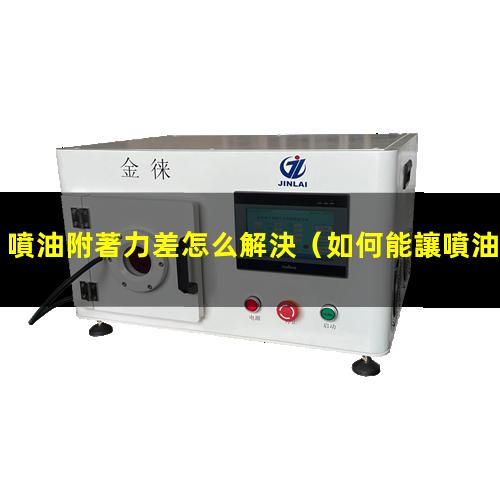 噴油附著力差怎么解決