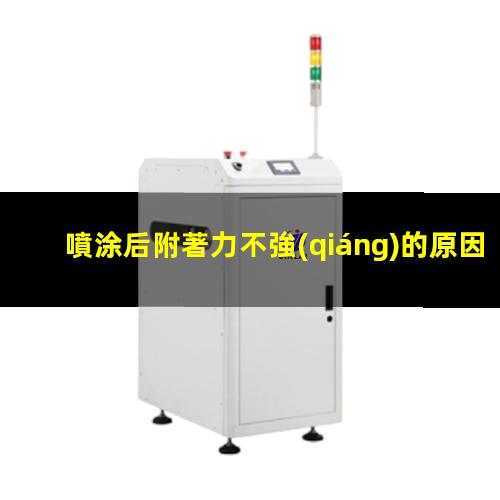 噴涂后附著力不強(qiáng)的原因