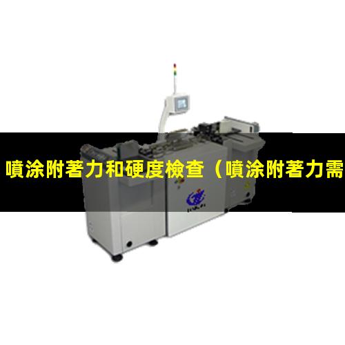 噴涂附著力和硬度檢查