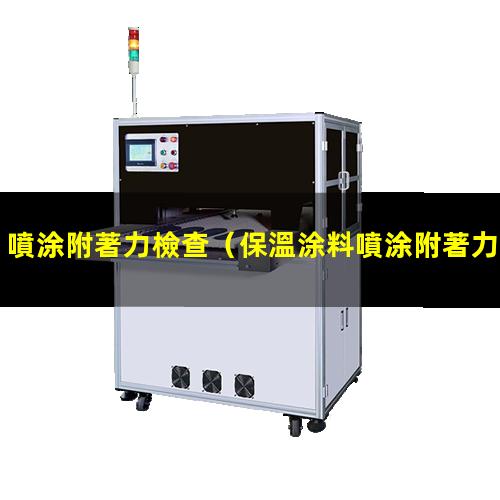 噴涂附著力檢查