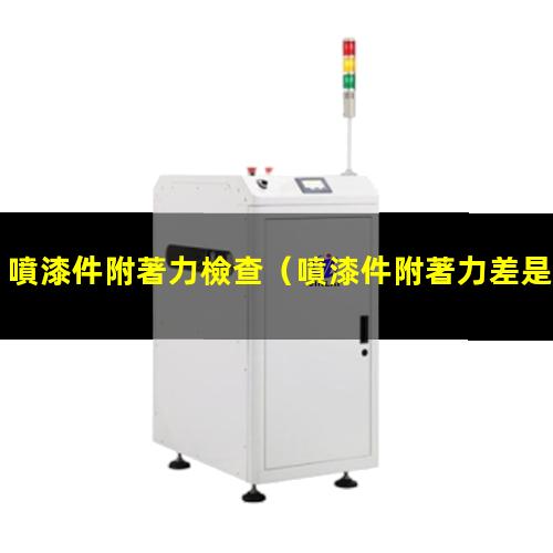 噴漆件附著力檢查