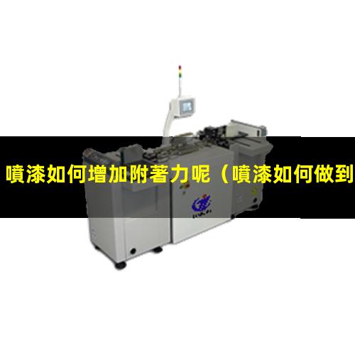 噴漆如何增加附著力呢