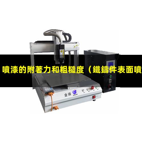 噴漆的附著力和粗糙度