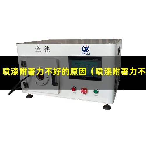 噴漆附著力不好的原因