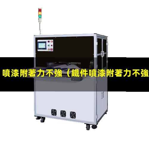 噴漆附著力不強