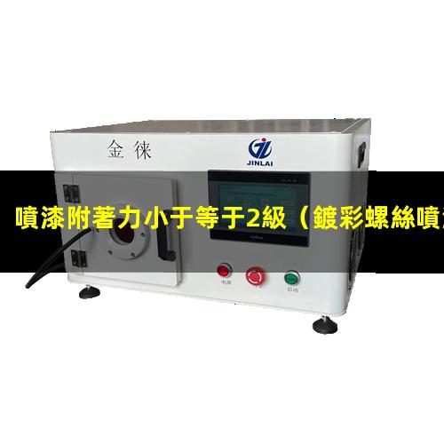 噴漆附著力小于等于2級