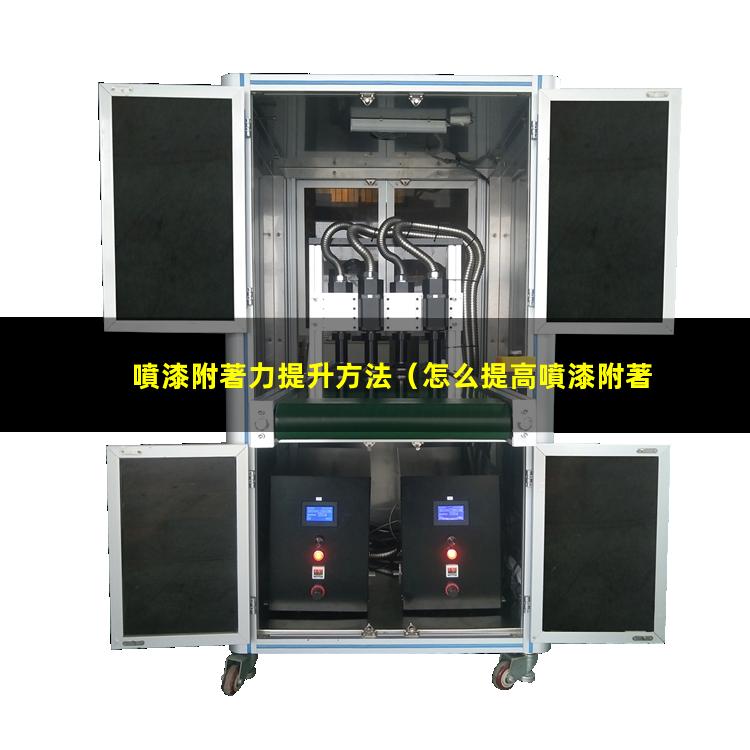 噴漆附著力提升方法