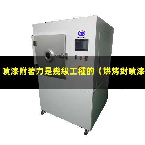 噴漆附著力是幾級工種的