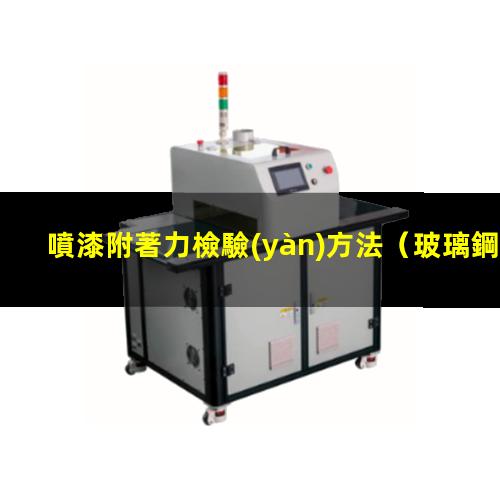 噴漆附著力檢驗(yàn)方法