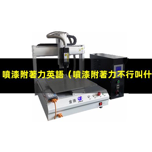 噴漆附著力英語