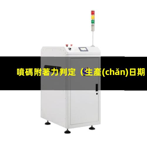 噴碼附著力判定