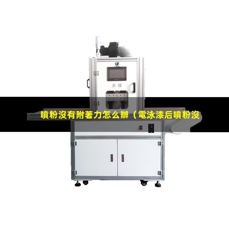 噴粉沒有附著力怎么辦